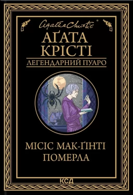 Місіс Мак-Ґінті померла