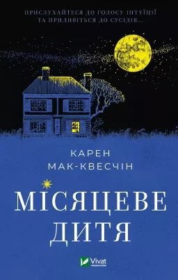 Місяцеве дитя