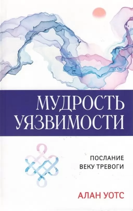 Мудрість уразливості. Послання століттю тривоги