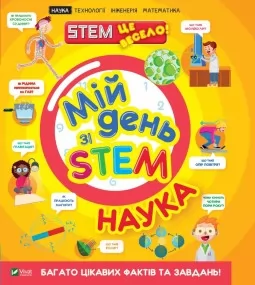 Мій день зі STEM. Наука