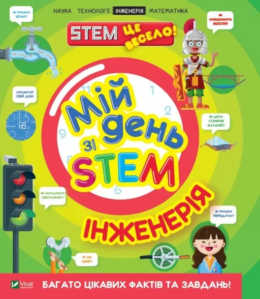 Мій день зі STEM. Інженерія Мій день зі STEM. Інженерія