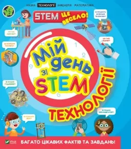 Мій день зі STEM. Технології