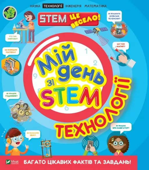 Мій день зі STEM. Технології Мій день зі STEM. Технології