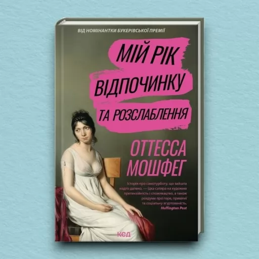 Мій рік відпочинку та розслаблення