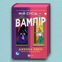 Мій сусід — вампір (Мої вампіри #1)