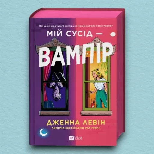 Мій сусід — вампір (Мої вампіри #1)