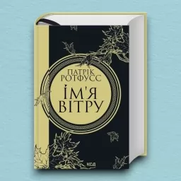 Ім’я вітру. Книга 1