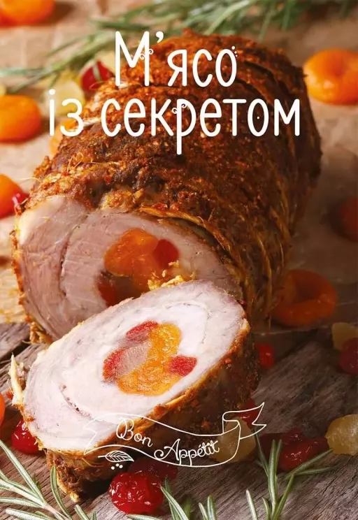 М'ясо із секретом