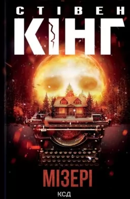 Мізері Мізері