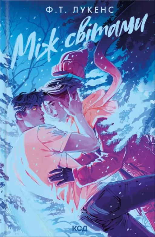 Між світами