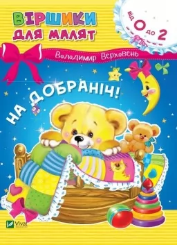 На добраніч