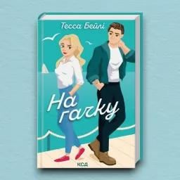 На гачку. Книга 2