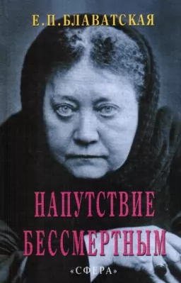 Напуття безсмертним