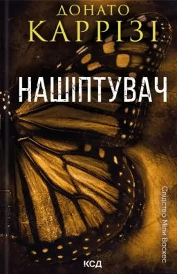 Нашіптувач. Книга 1