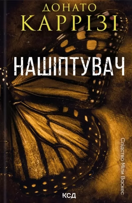 Нашіптувач. Книга 1