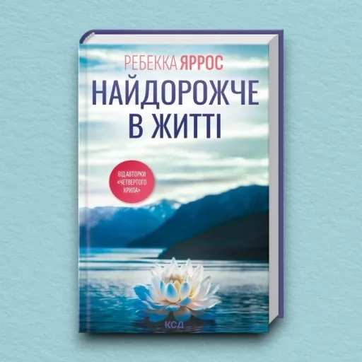 Найдорожче в житті