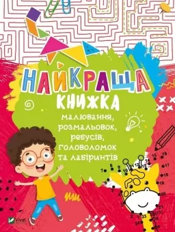 Найкраща книжка малювання, розмальовок, ребусів, головоломок та лабіринтів