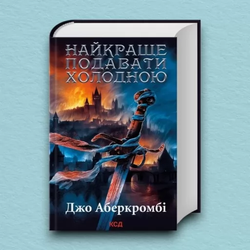 Найкраще подавати холодною