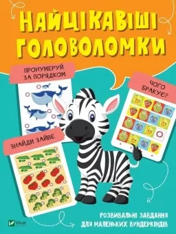 Найцікавіші головоломки Найцікавіші головоломки