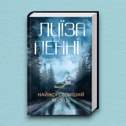 Найжорстокіший місяць. Книга 3