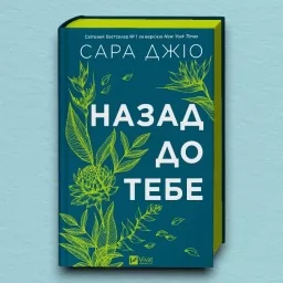 Назад до тебе