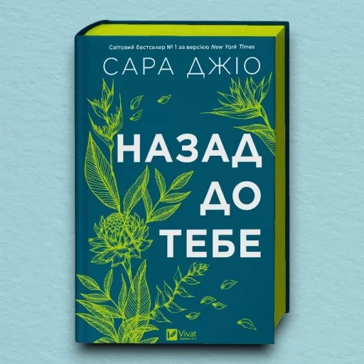 Назад до тебе