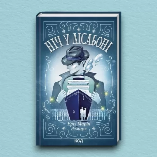 Ніч у Лісабоні