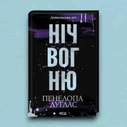 Ніч вогню. Книга 4.5