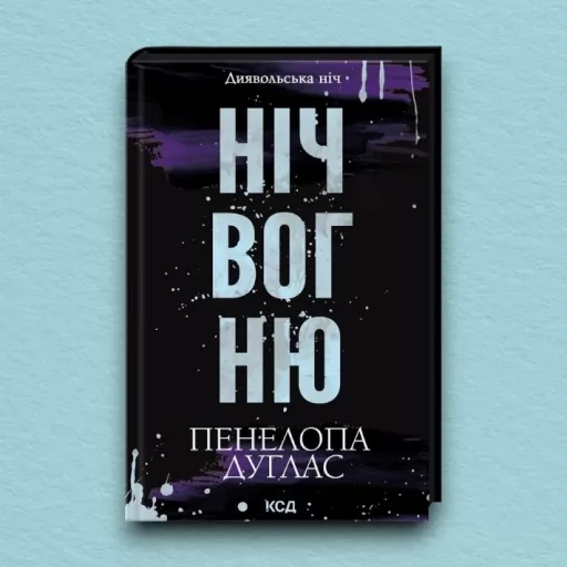 Ніч вогню. Книга 4.5