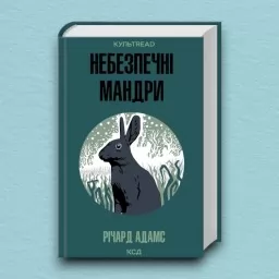 Небезпечні мандри