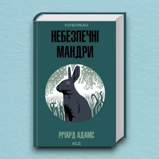 Небезпечні мандри