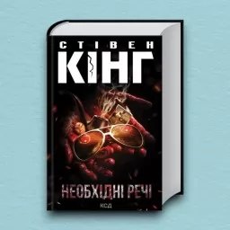 Необхідні речі