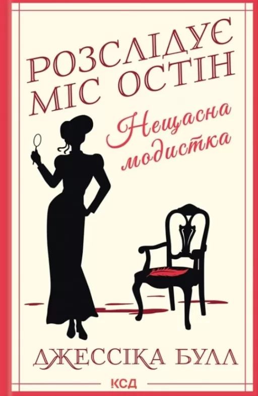 Нещасна модистка. Розслідує міс Остін. Книга 1