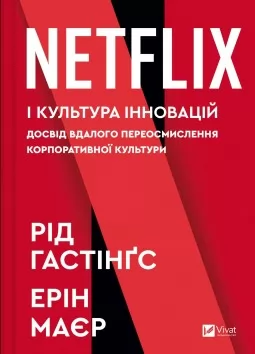 Netflix і культура інновацій