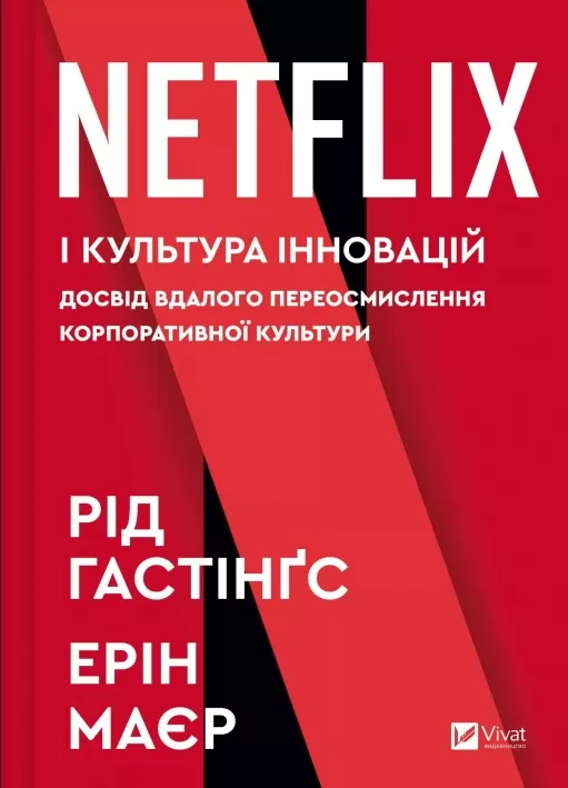 Netflix і культура інновацій