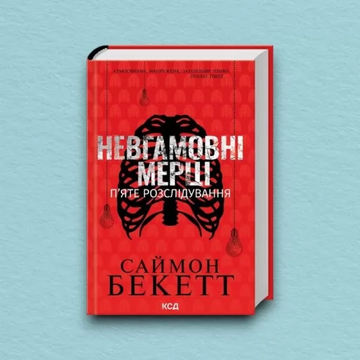 Невгамовні мерці. П’яте розслідування