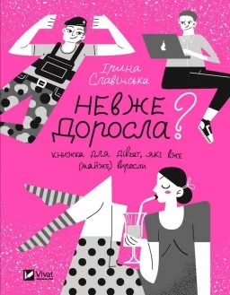 Невже доросла. Книжка для дівчат, які вже (майже) виросли