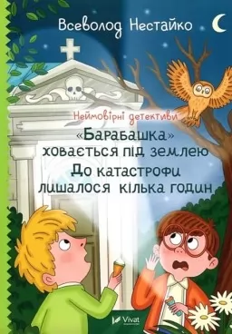 Неймовірні детективи. "Барабашка" ховається під землею. До катастрофи лишалося кілька годин