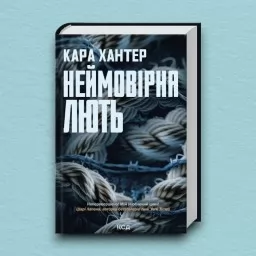 Неймовірна лють. Книга 4