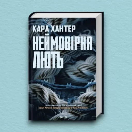 Неймовірна лють. Книга 4