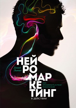 Нейромаркетинг у дії. Як проникнути в мозок покупця