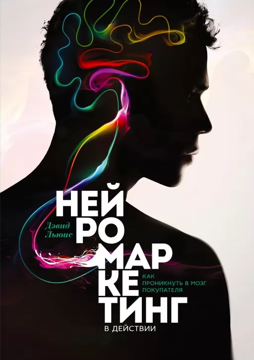 Нейромаркетинг у дії. Як проникнути в мозок покупця
