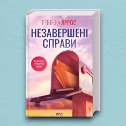 Незавершені справи