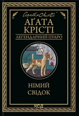 Німий свідок