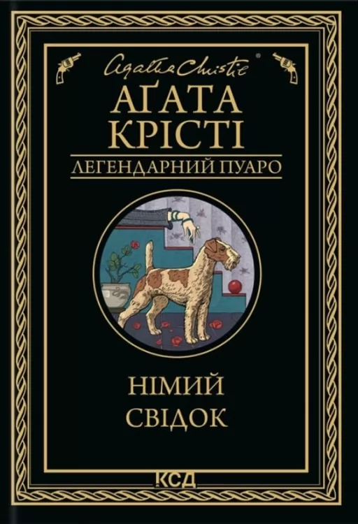 Німий свідок