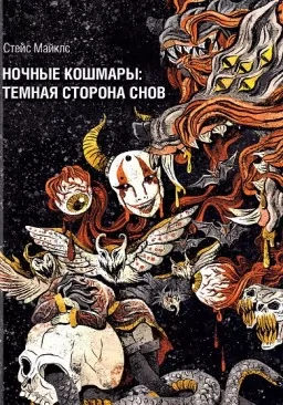 Нічні кошмари: Темна сторона снів і сновидіння