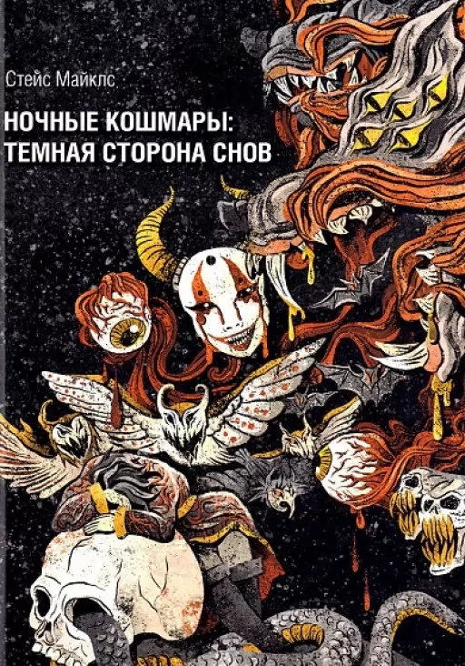 Ночные кошмары: Тёмная сторона снов и сновидения