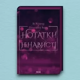 Нотатки ненависті