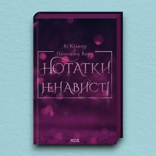 Нотатки ненависті