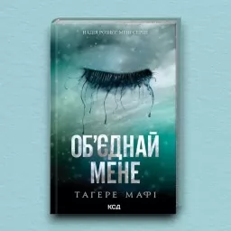 Об’єднай мене. Новели. Книги 1.5 та 2.5